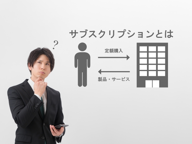 サブスクリプションとは｜サブスクセイカツ